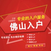 佛山入户的新政策需要哪些条件？