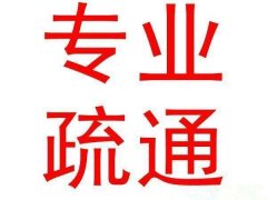 秀山疏通管道来教您如何处理真空吸污车普遍小常见故障的处理方法