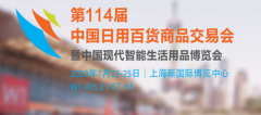 2020第114届中国日用百货商品交易会