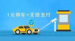 贵州无感支付智慧停车系统商家寻找代理商