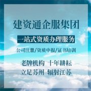 苏州水利水电工程施工总承包资质标准办理 找建资通企服集团