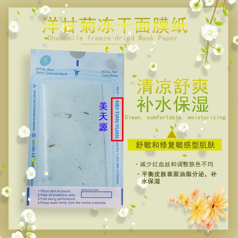 广州美天源洋甘菊冻干面膜 广州美天源洋甘菊冻干面膜