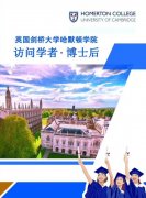 剑桥大学博士后/访问学者