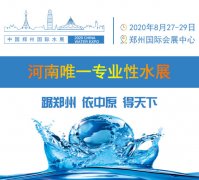 2020郑州城镇水务展助您布局中部大市场 抢滩行业新高地