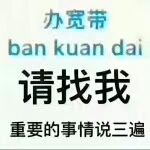湛江移动宽带报装大优惠