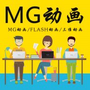 mg动画制作-MG/flash/三维二维动画制作-北京动画制