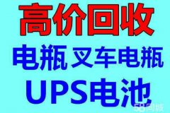 吉林省长春电瓶 UPS电池 eps干电池 叉车电瓶回收公司