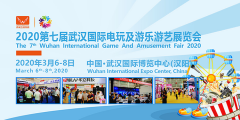 2020第七届武汉游乐展将于3月在武汉隆重举办