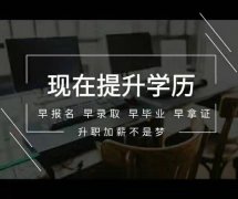 成人自考大专学历会展管理专业简单毕业快学信网可查