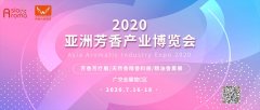 2020亚洲芳香产业博览会