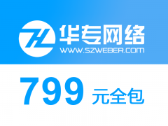 深圳网站建设799小程序商城微信公众号手机网站