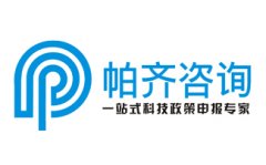 研发费用加计扣除-上海帕齐咨询