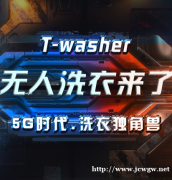 T-washer 24h无人洗衣