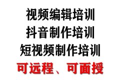 成都可远程的一对一的短视频剪辑培训