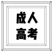 2020四川成人高考考试时间？考试难吗？可以报哪些学校?