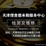 天津理查德米勒手表维修