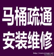 江宁区马桶疏通电话多少？24小时上门服务