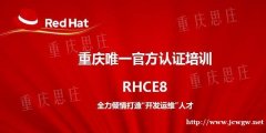 RHCE8官方认证培训5月10日开新班