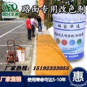 山西大同城市美化道路翻新都选路面改色喷涂剂