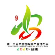 2020第十三届安徽国际茶产业博览会