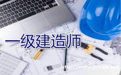14万建造师被“下岗”，2020一建考试通过率会提高？