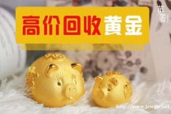 杨凌回收黄金一克多少钱