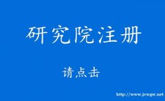 北京教育研究院公司转让研究院公司收购