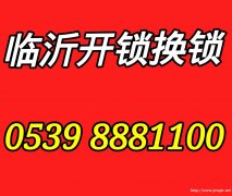 临沂开锁电话多少？临沂开锁换锁电话推荐