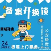 上海市公安局备案开锁公司，24小时服务全市