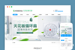 织梦模板天花板循环扇类企业网站模板。