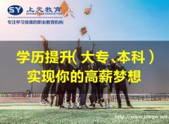 为什么现在公司招人基本都要大专以上学历？南通上元学历提升培训