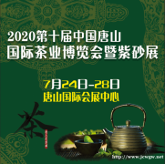 2020第十届唐山国际茶业博览会暨紫砂展