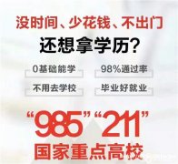 北京外国语大学专科、本科学历 网络教育免试入学好毕业