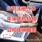 上海公司代办年审 上海公司如何做年审