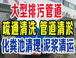 温州新田园管道疏通下水道疏通清理化粪池抽粪马桶疏通维修 温州新田园管道疏通下水道疏通清理化粪池抽粪马桶疏通维修
