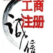 公司注册 内资公司注册 国地税报到等 快速代办广州公司注册