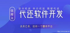 代还软件开发市场刚需项目 为用卡烧友而生