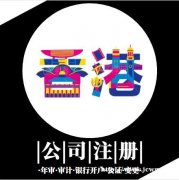 注册香港公司有这么多税收好处