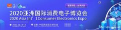 深圳曼瑞德科技有限公司——与您相约2020亚洲国际消费电子博