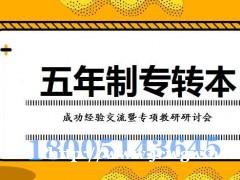 南京三江学院：五年制专转本报考热门学院，如何备考是关键