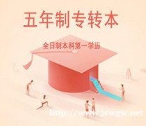 找到学习五年制专转本英语的正确方向，复习效果事半功倍