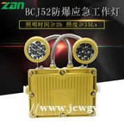 BCJ52防爆应急工作灯哪家好