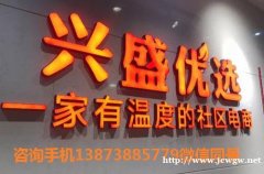 良庆加盟社区团购电商平台兴盛优选├享受无忧售后