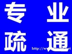 厦门市思明区疏通管道电话 厦门疏通马桶厨房