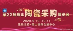 2020第23届唐山陶瓷采购博览会即将耀世启幕