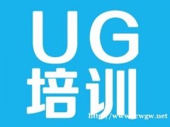 上海泉威UG软件全套培训学校自有机床实习学会为止