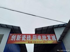 内江瓷砖批发市场童叟无欺质量可靠