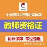 山东省教师资格证提升省心服务无忧毕业超低学费