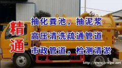温州梧田（二中附近）下水道、蹬坑堵塞疏通 定期抽粪