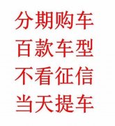 黑沪分期低首付买车不看信用不限户籍